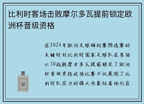 比利时客场击败摩尔多瓦提前锁定欧洲杯晋级资格