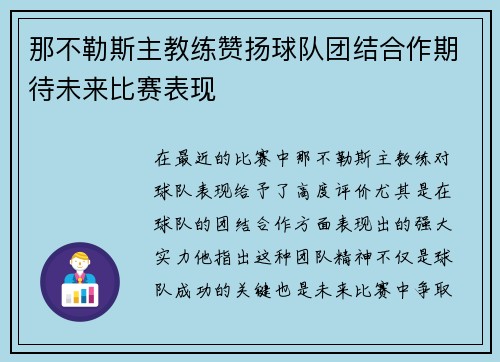 那不勒斯主教练赞扬球队团结合作期待未来比赛表现