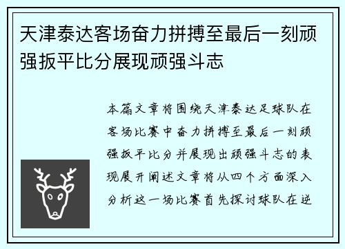 天津泰达客场奋力拼搏至最后一刻顽强扳平比分展现顽强斗志