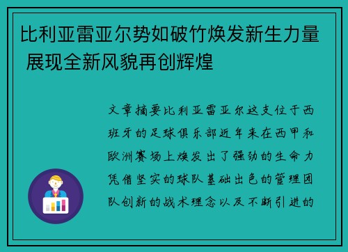 比利亚雷亚尔势如破竹焕发新生力量 展现全新风貌再创辉煌
