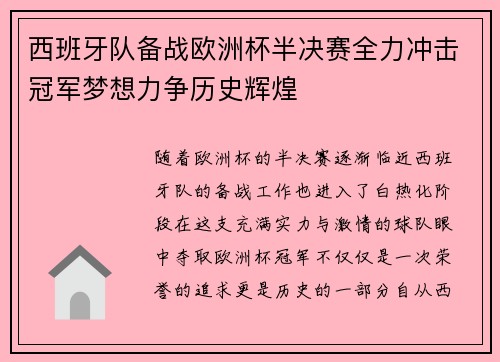 西班牙队备战欧洲杯半决赛全力冲击冠军梦想力争历史辉煌