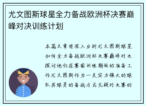 尤文图斯球星全力备战欧洲杯决赛巅峰对决训练计划