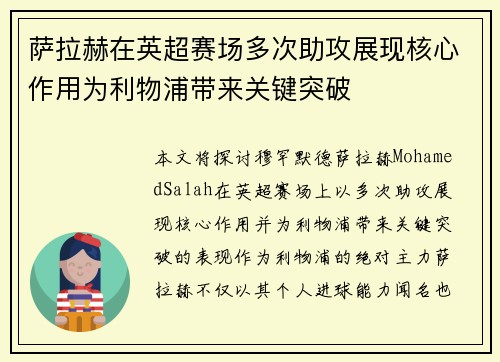 萨拉赫在英超赛场多次助攻展现核心作用为利物浦带来关键突破