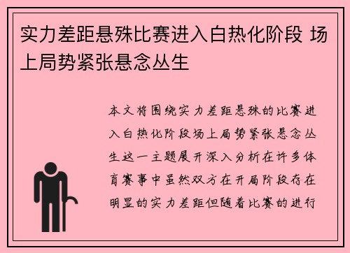 实力差距悬殊比赛进入白热化阶段 场上局势紧张悬念丛生