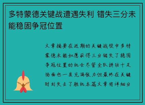 多特蒙德关键战遭遇失利 错失三分未能稳固争冠位置