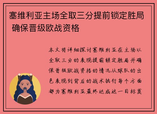 塞维利亚主场全取三分提前锁定胜局 确保晋级欧战资格