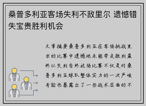 桑普多利亚客场失利不敌里尔 遗憾错失宝贵胜利机会