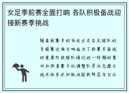 女足季前赛全面打响 各队积极备战迎接新赛季挑战
