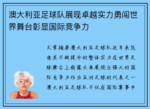 澳大利亚足球队展现卓越实力勇闯世界舞台彰显国际竞争力